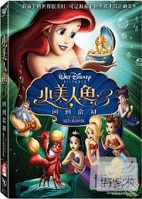 兒童經典動畫選集-小美人魚3 (DVD)