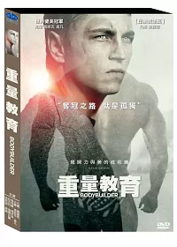 重量教育 DVD
