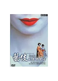 藝妓的真實生活 DVD