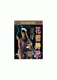 花街時代 DVD