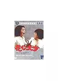 花心大少 DVD