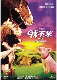 環球精選-我不笨 所以我有話說 DVD
