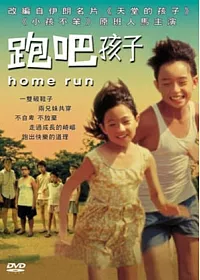 跑吧 孩子 DVD