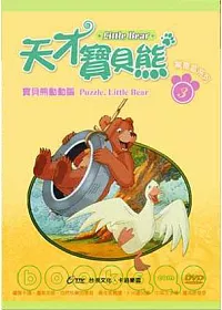 寶貝熊驚喜盒DVD3--寶貝熊動動腦