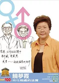 全民大講堂06-饒夢霞-兩性相處的法寶-DVD