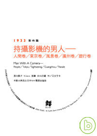劉吶鷗 / 持攝影機的男人【人間卷】【東京卷】【風景卷】【廣州卷】【遊行卷】DVD