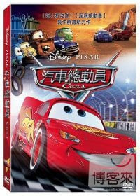 汽車總動員 DVD