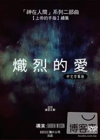 熾烈的愛 DVD