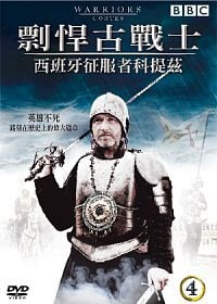 剽悍古戰士 4 西班牙科提茲 DVD
