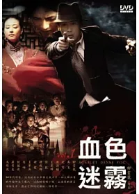 血色迷霧 7DVD