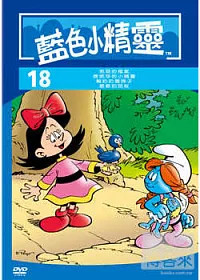 藍色小精靈18 DVD
