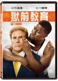 獄前教育 DVD