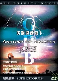 災難顯像館-超級雷暴 DVD