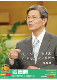 全民大講堂27-張德聰 解決壓力的心理維他命 DVD