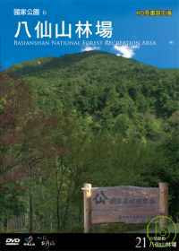 台灣脈動21-八仙山林場 DVD