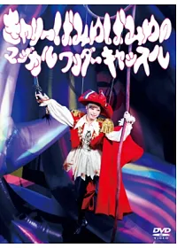 卡莉怪妞 / 卡莉怪妞的魔幻奇異城堡演唱會LIVE DVD