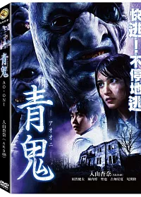 青鬼 DVD
