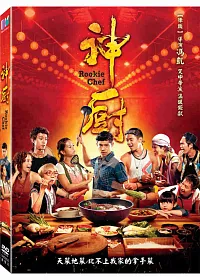 神廚 DVD