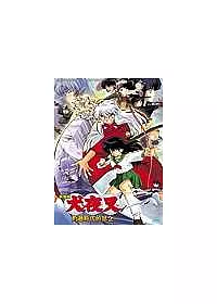 犬夜叉劇場版—跨越時代的思念 DVD