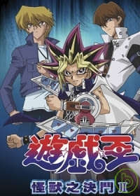 遊戲王 怪獸之決鬥第2部(1) 4DVD