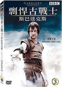 剽悍古戰士3-斯巴達克斯 DVD
