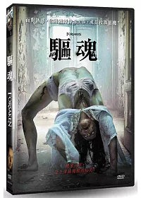 驅魂 DVD