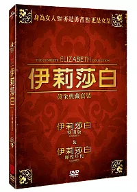 伊莉莎白黃金典藏套裝 DVD