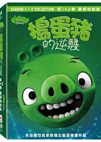 搗蛋豬的逆襲第1+2季 雙碟特別版 DVD