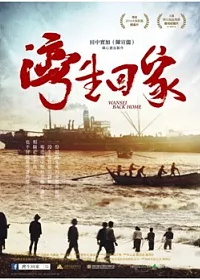 灣生回家 (2DVD+CD)