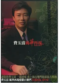 費玉清/風華再現-情繫百樂門卡拉 OK DVD