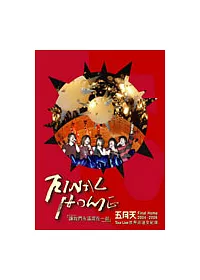 五月天 /2004-2006 Final Home「讓我們永遠混在一起」世界巡迴演唱會全記錄 DVD
