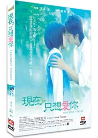 現在只想愛你 雙碟珍藏版 DVD