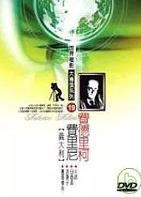 世界電影大導演系列(19) Federico Fellini費里尼(意大利) DVD