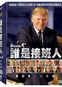 誰是接班人第四季 平裝版 DVD