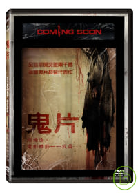 鬼片 DVD