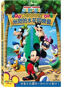 米奇妙妙屋:米奇的水花同樂會 DVD