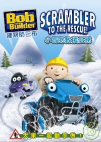 建築師巴布-特別篇. 小肯的救援任務 DVD