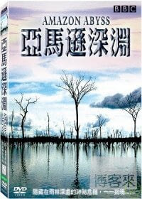 亞馬遜深淵 DVD