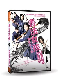 書法女孩:舞動甲子園 DVD