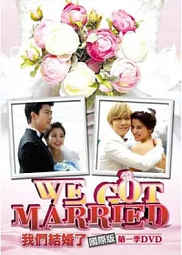 我們結婚了 國際版第一季 DVD