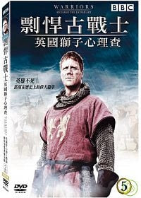 剽悍古戰士5-英國獅子心理查 DVD