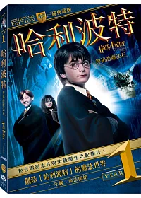 哈利波特1:神祕魔法石 典藏版(3碟) DVD