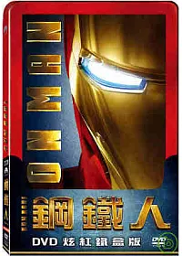 鋼鐵人炫紅鐵盒版 DVD