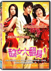 醜女大翻身 DVD