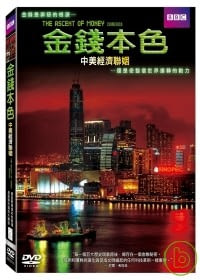 金錢本色 -中美經濟聯姻 DVD