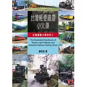 台灣輕便鐵道小火車:台灣鐵路火車百科II