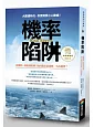 機率陷阱:從購物、保險到用藥,如何做出最萬無一失的選擇?