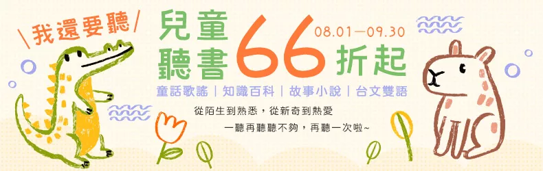 我還要聽！童話歌謠｜知識百科｜故事小說｜台文雙語，兒童聽書66折起