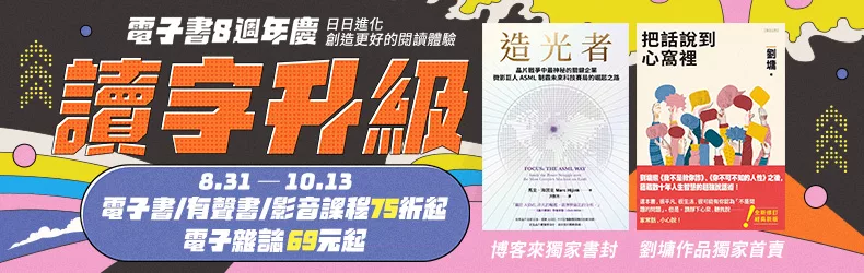 博客來電子書八週年慶