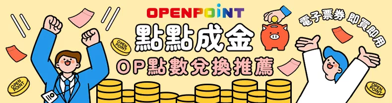 點點成金！免湊運！OP點數兌換推薦